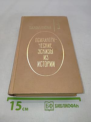 Психиатрические эскизы из истории. Том 1