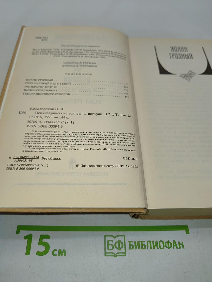 Психиатрические эскизы из истории. Том 1