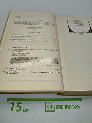 Психиатрические эскизы из истории. Том 1