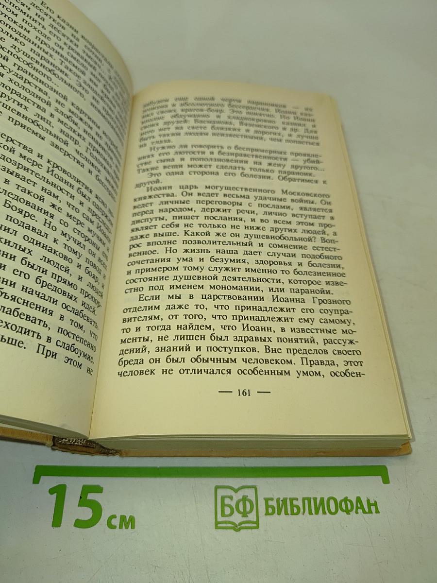 Психиатрические эскизы из истории. Том 1
