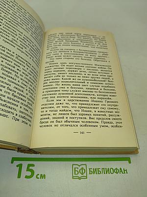 Психиатрические эскизы из истории. Том 1