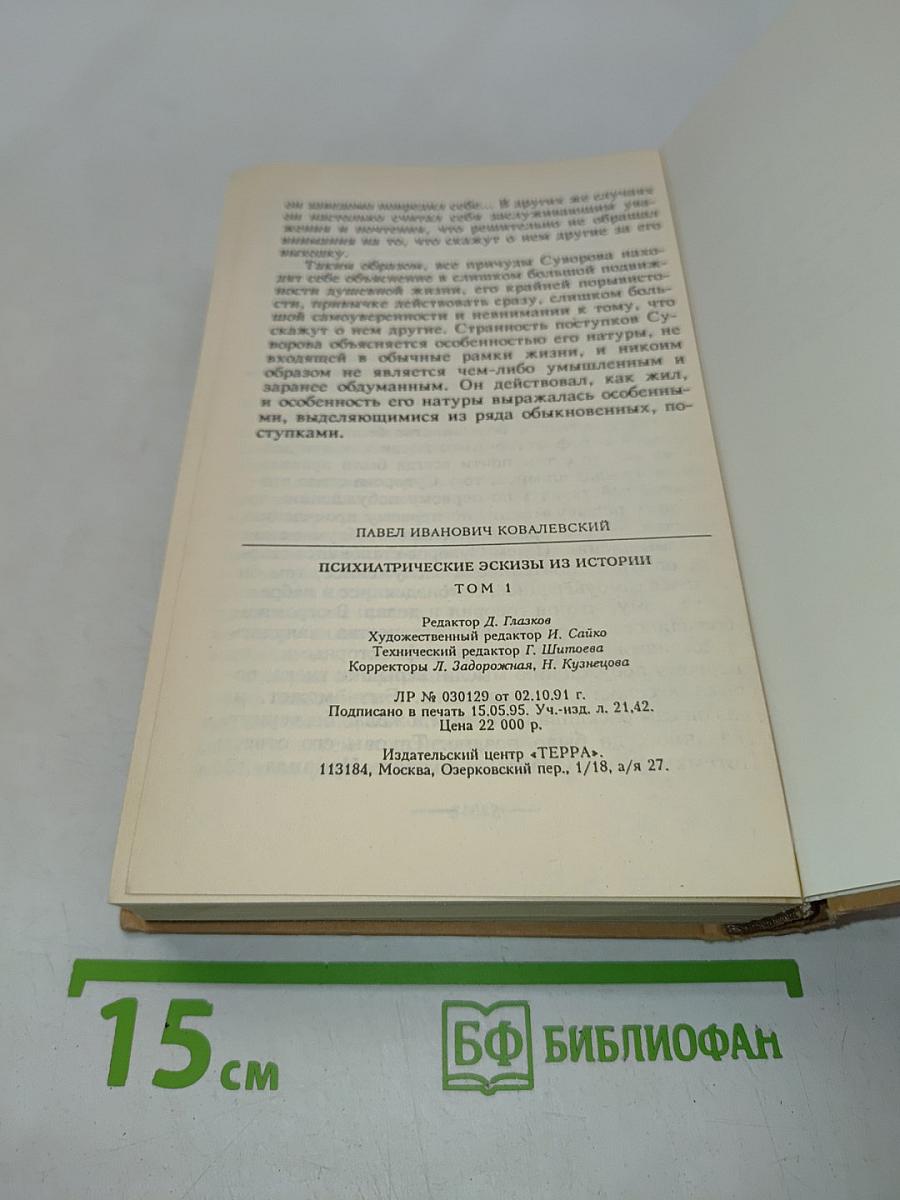 Психиатрические эскизы из истории. Том 1