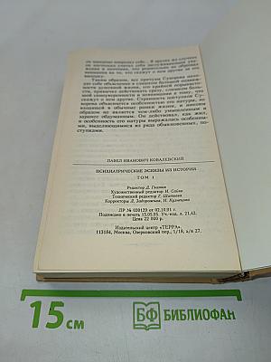 Психиатрические эскизы из истории. Том 1