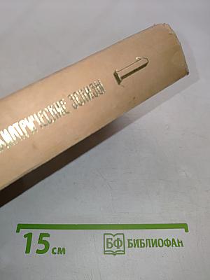 Психиатрические эскизы из истории. Том 1
