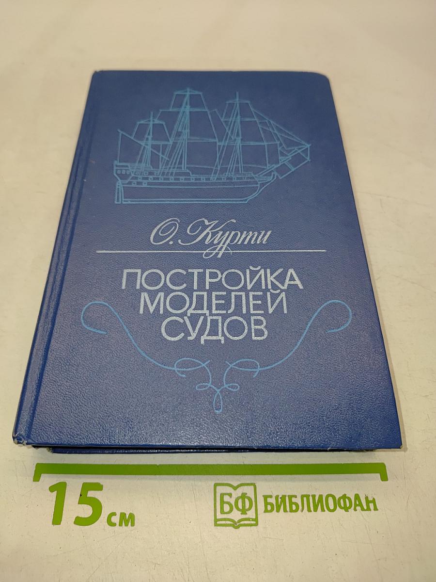 Постройка моделей судов. Энциклопедия судомоделизма