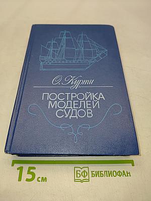 Постройка моделей судов. Энциклопедия судомоделизма