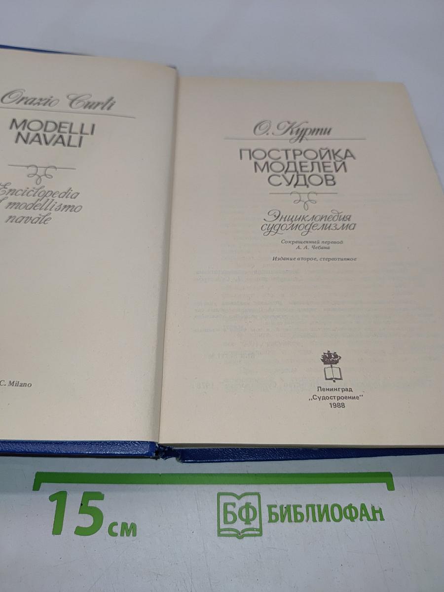 Постройка моделей судов. Энциклопедия судомоделизма
