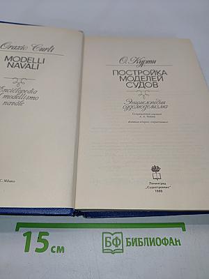 Постройка моделей судов. Энциклопедия судомоделизма
