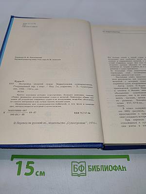 Постройка моделей судов. Энциклопедия судомоделизма