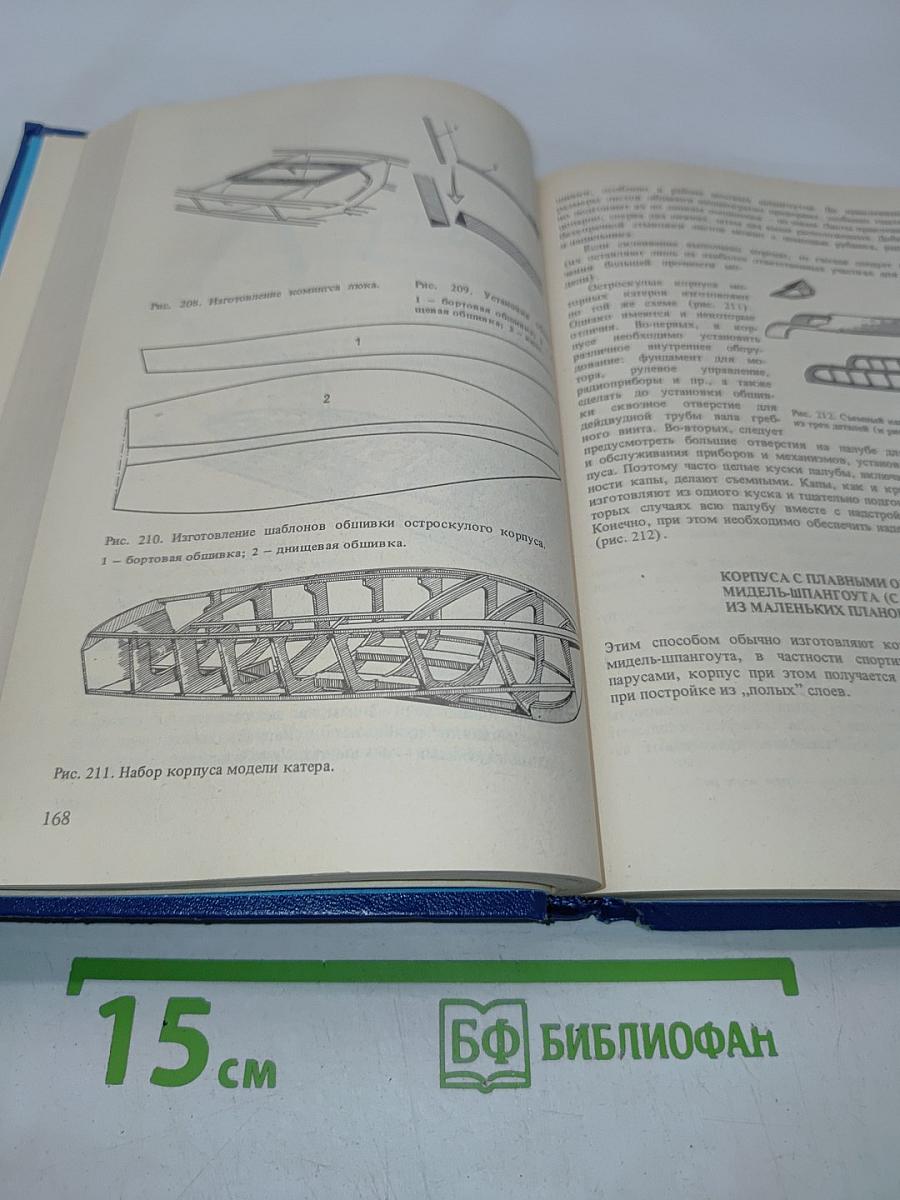 Постройка моделей судов. Энциклопедия судомоделизма
