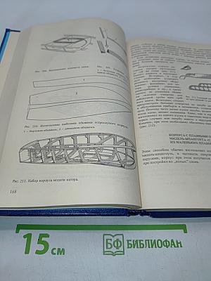 Постройка моделей судов. Энциклопедия судомоделизма