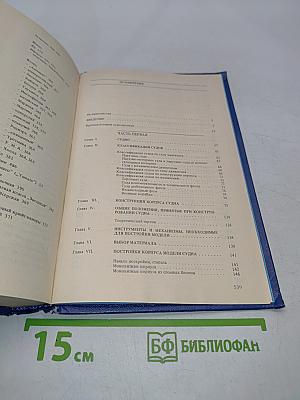 Постройка моделей судов. Энциклопедия судомоделизма