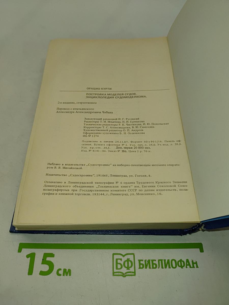 Постройка моделей судов. Энциклопедия судомоделизма