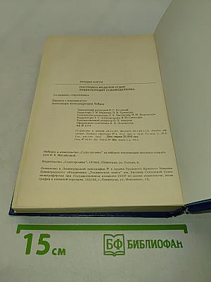 Постройка моделей судов. Энциклопедия судомоделизма