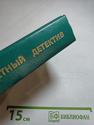 Остросюжетный детектив. Выпуск одиннадцатый