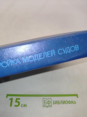 Постройка моделей судов. Энциклопедия судомоделизма