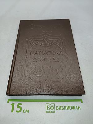 Пармская обитель