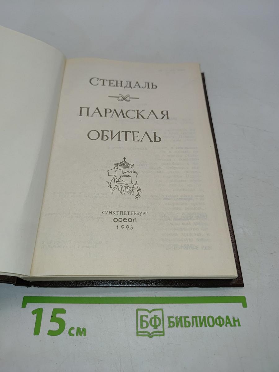 Пармская обитель