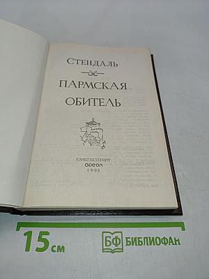 Пармская обитель