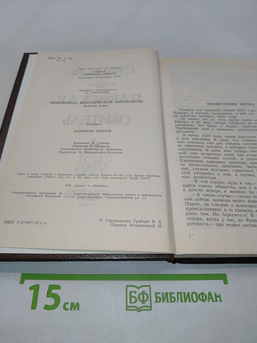 Пармская обитель
