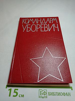 Командарм Уборевич