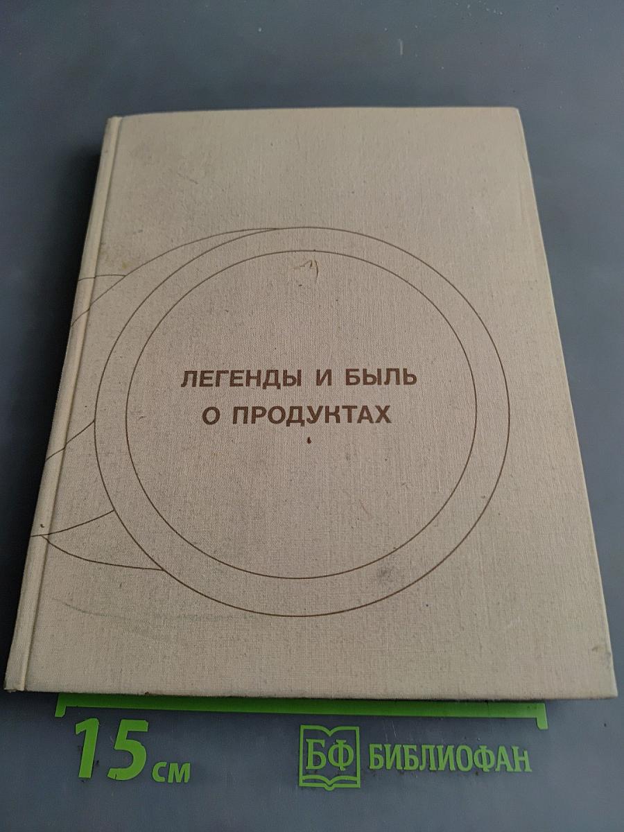 Легенды и быль о продуктах