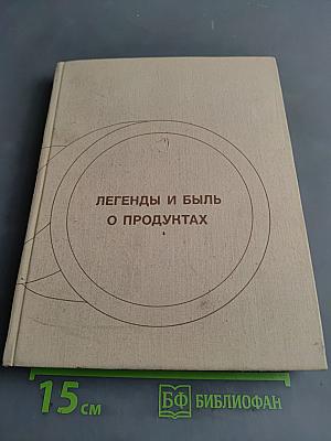 Легенды и быль о продуктах