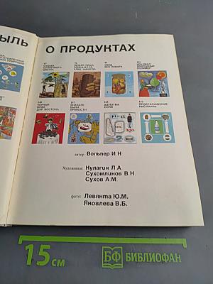 Легенды и быль о продуктах