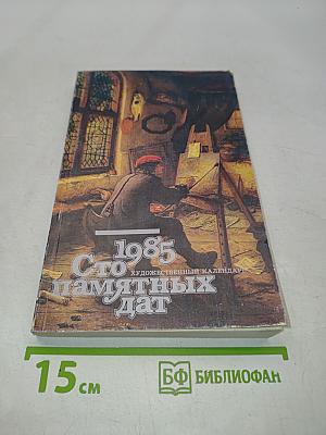 Сто памятных дат. Художественный календарь на 1985 год