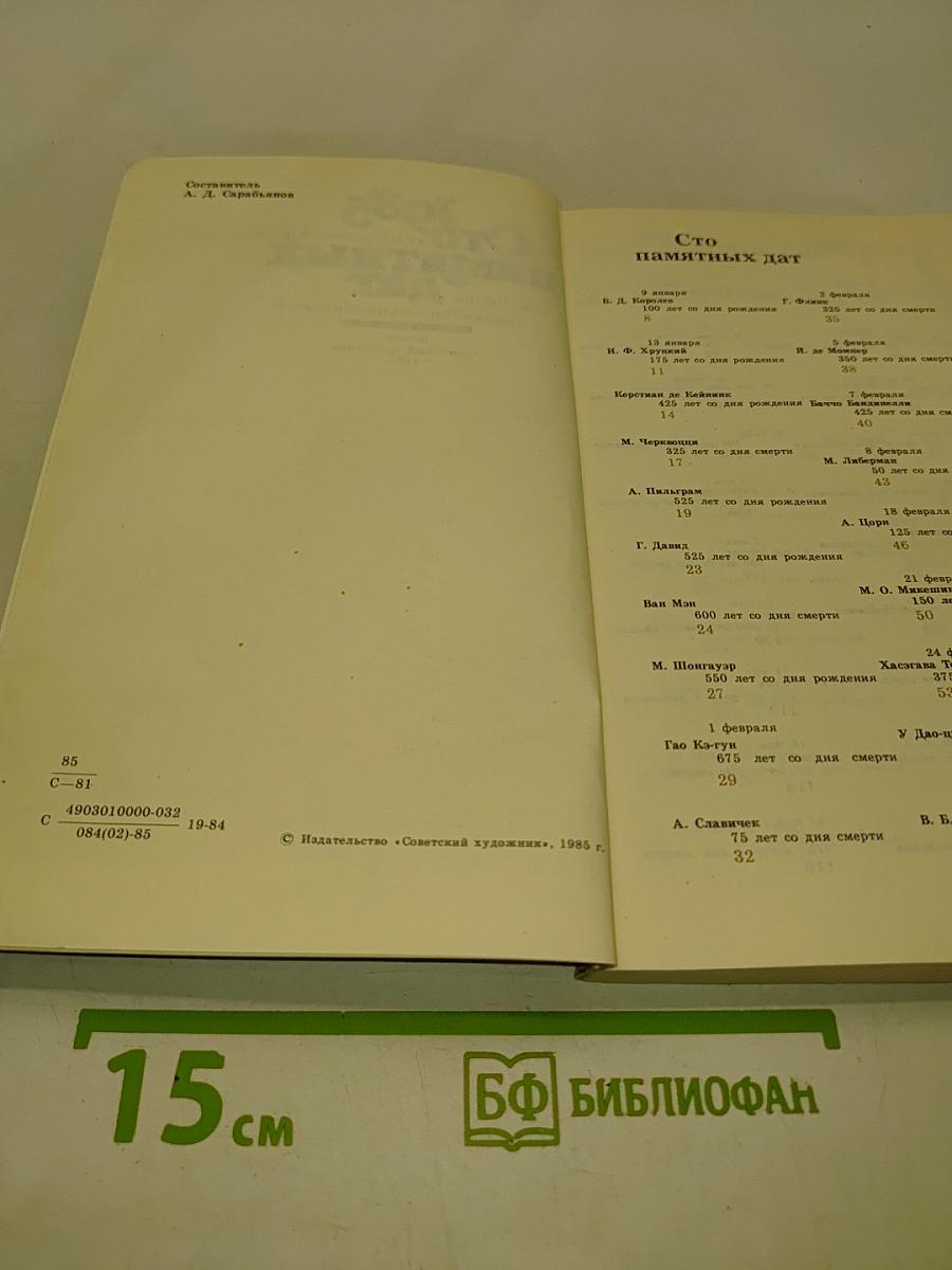 Сто памятных дат. Художественный календарь на 1985 год