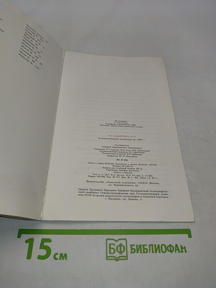 Сто памятных дат. Художественный календарь на 1985 год