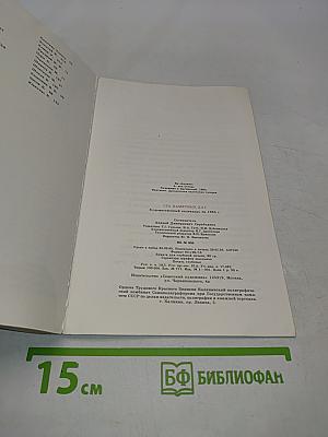 Сто памятных дат. Художественный календарь на 1985 год