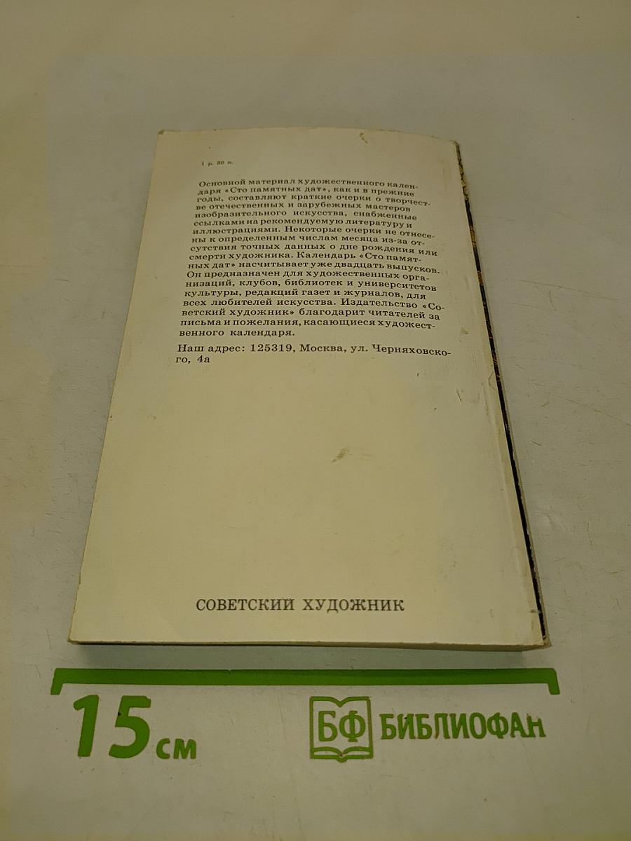Сто памятных дат. Художественный календарь на 1985 год