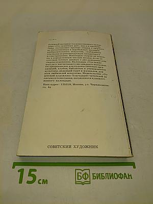 Сто памятных дат. Художественный календарь на 1985 год
