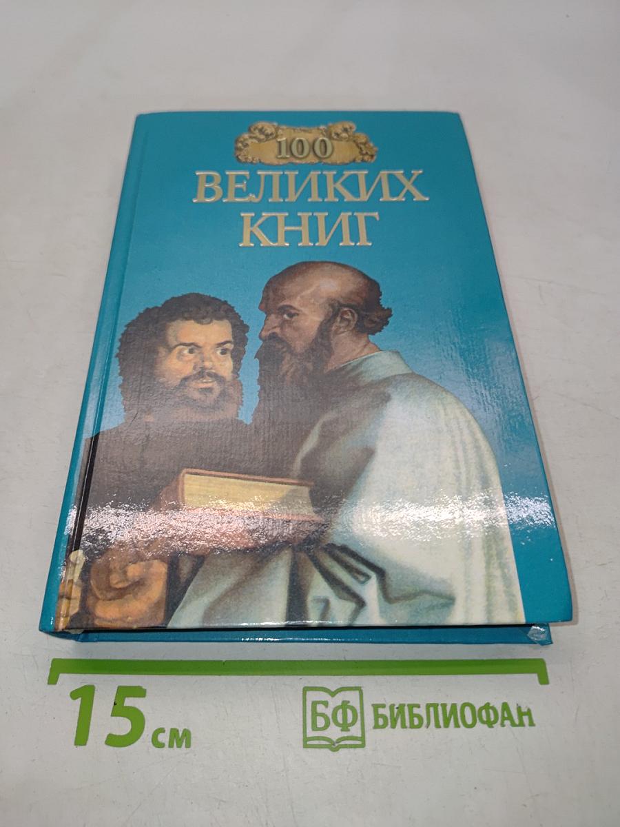 100 великих книг