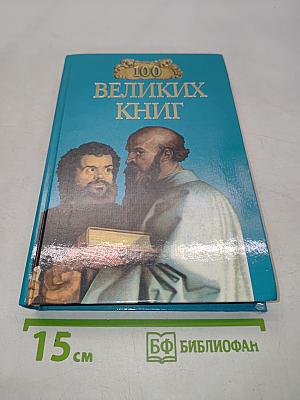 100 великих книг