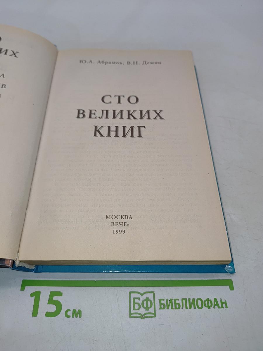 100 великих книг