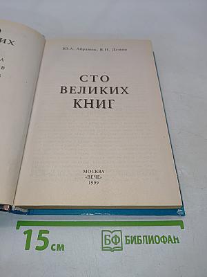 100 великих книг