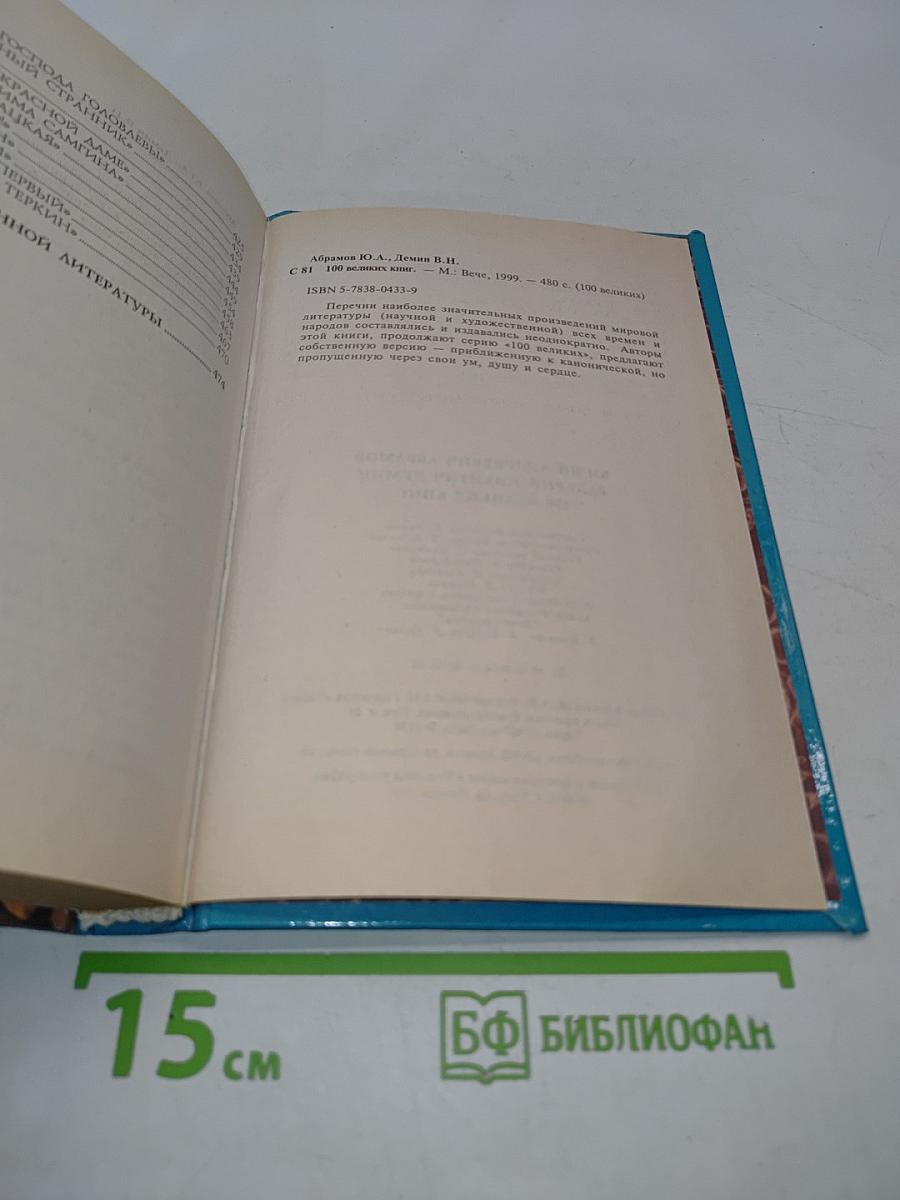 100 великих книг