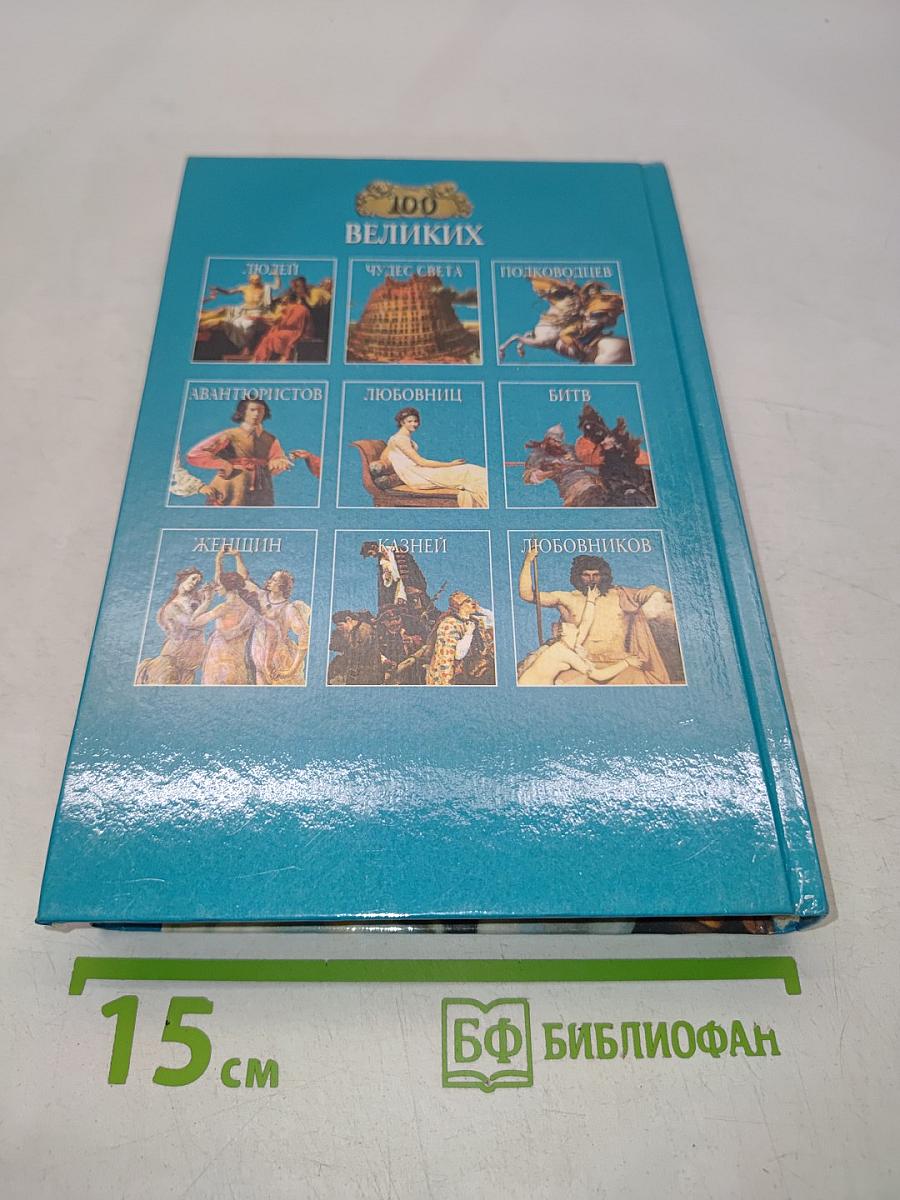 100 великих книг