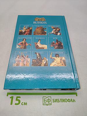 100 великих книг