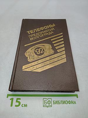Телефоны предприятий Волгограда