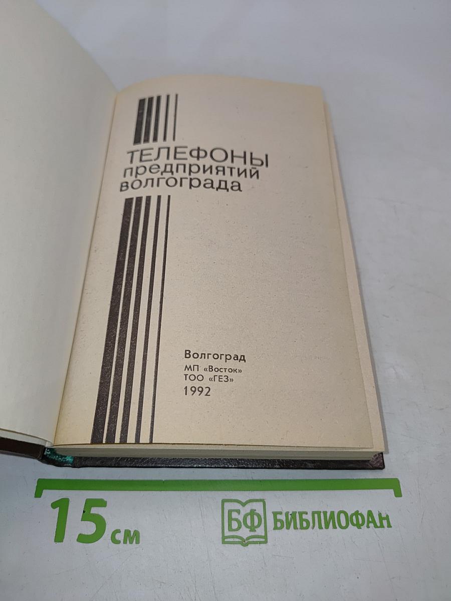 Телефоны предприятий Волгограда