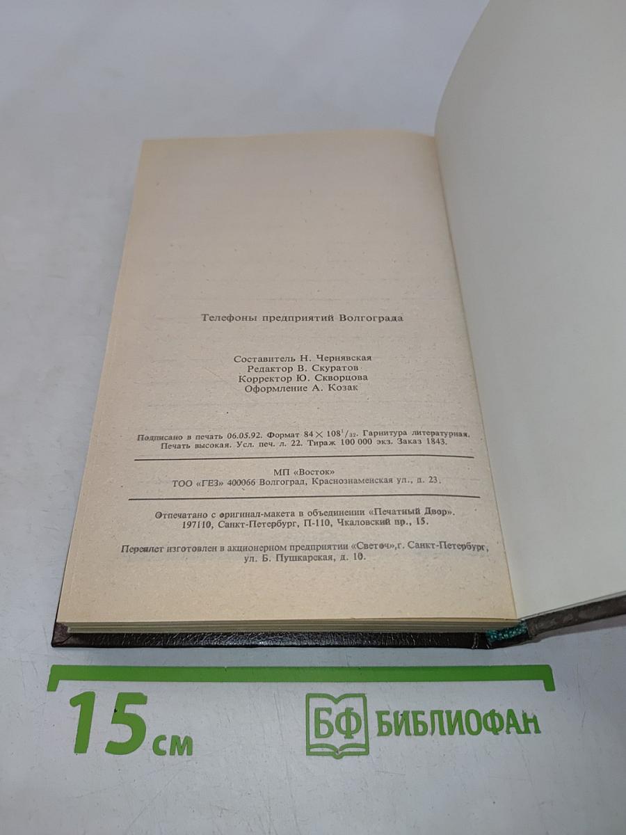 Телефоны предприятий Волгограда