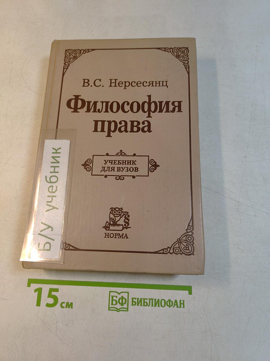 Философия права. Учебник для вузов