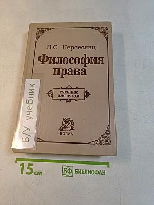 Философия права. Учебник для вузов