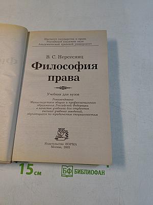 Философия права. Учебник для вузов