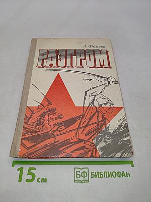 Разгром