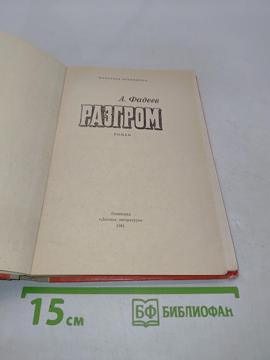 Разгром