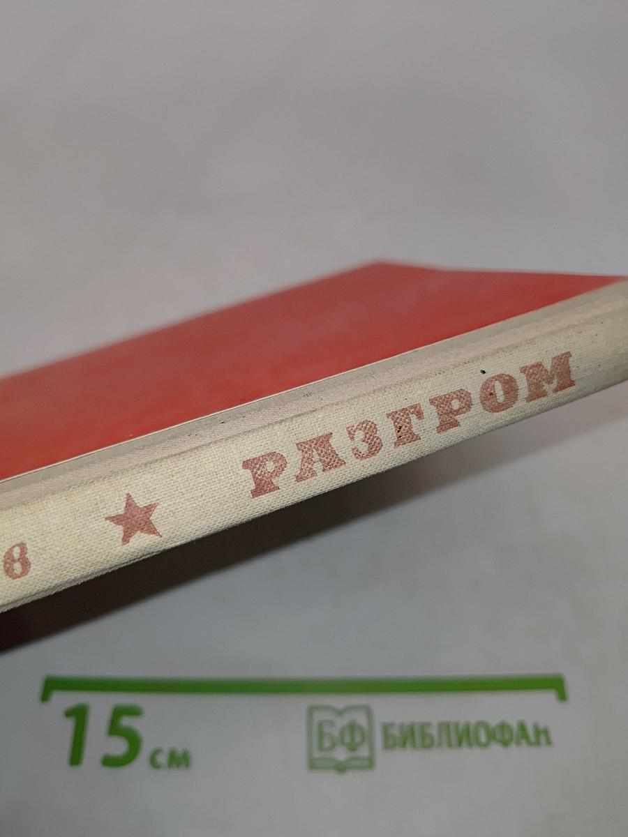 Разгром